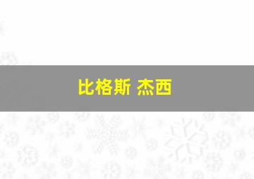 比格斯 杰西